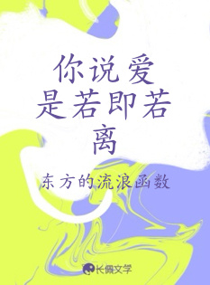 你说爱是若即若离