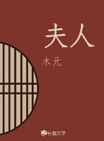 夫人