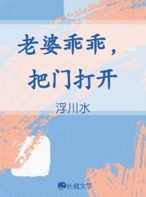 老婆乖乖，把门打开_浮川水著_长佩文学网