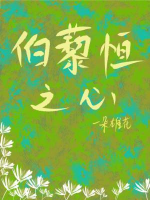 伯藜恒之心