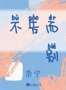 不告而别