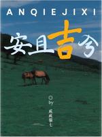 安且吉兮_威威猫七