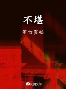 不堪_筀竹雾凇著_长佩文学网