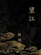 望江