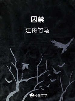 囚禁