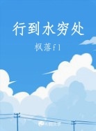 行到水穷处