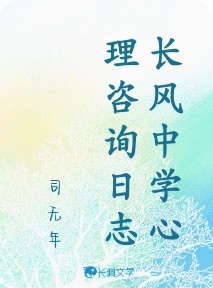 长风中学心理咨询日志