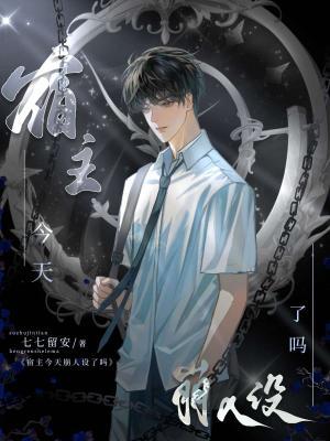 宿主今天崩人设了吗