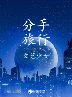 分手旅行_文艺少女著_长佩文学网