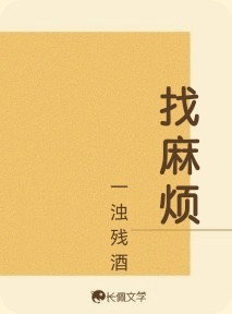 找麻烦