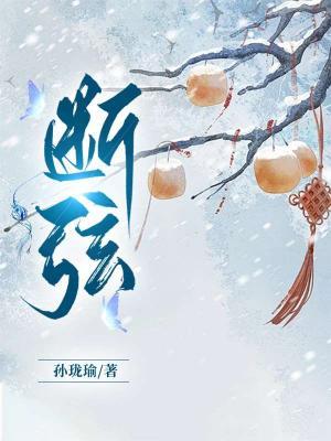 断弦