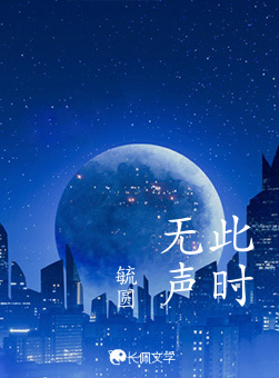 此时无声