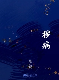 秽病