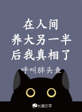 在人间养大另一半后我真相了