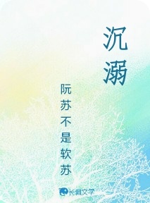 沉溺