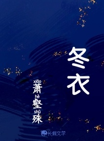 冬衣