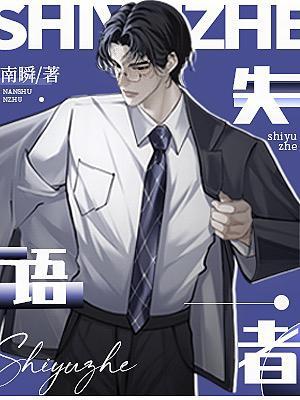 失语者