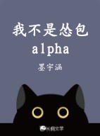 我不是怂包alpha