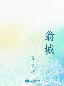 翁城