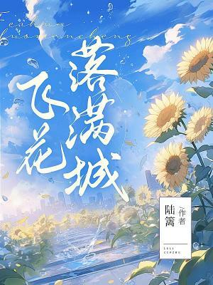 飞花落满城