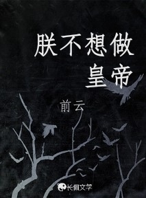 朕不想做皇帝