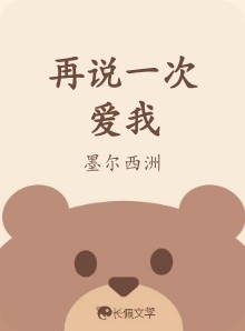 再说一次爱我