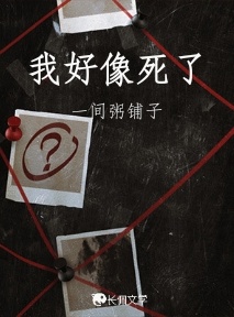 我好像死了