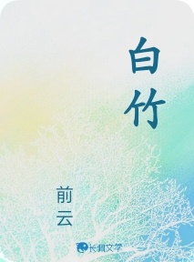 白竹