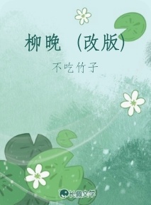 柳晚（改版）