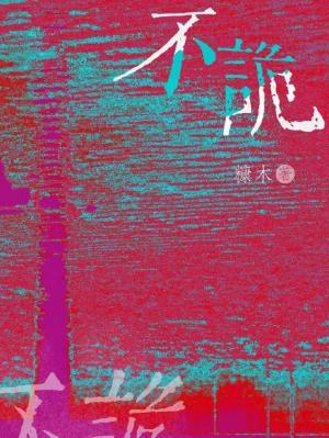 不诡