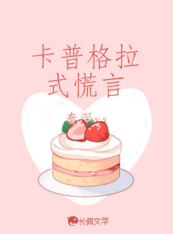 卡普格拉式慌言_秦深ya著_长佩文学网