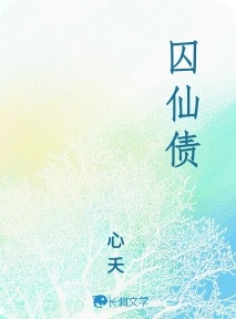 囚仙债