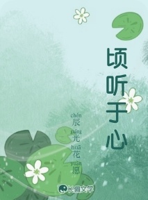 顷听于心