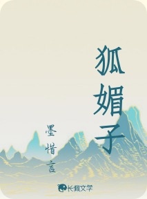 狐媚子