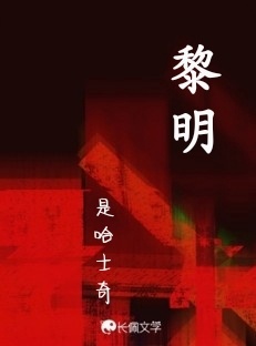 黎明