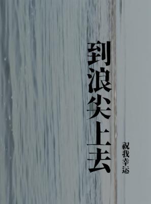 到浪尖上去