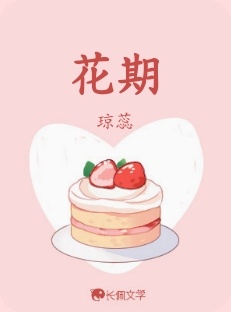 花期