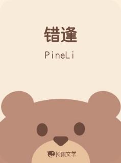 错逢