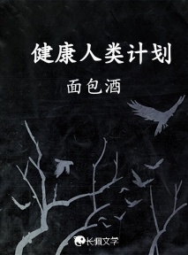 健康人类计划