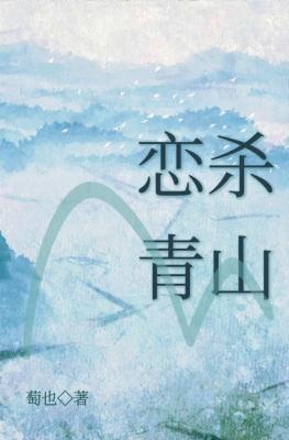 恋杀青山