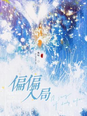 偏偏入局
