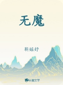 无魔