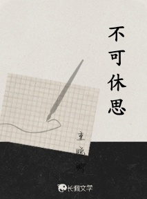 不可休思