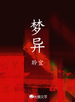 梦异