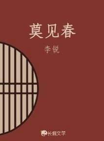 莫见春