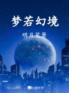 梦若幻境