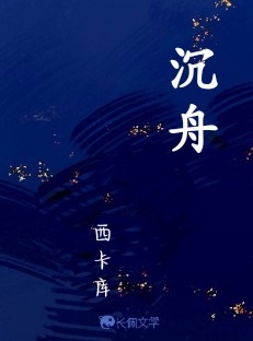 沉舟