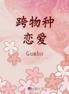 跨物种恋爱