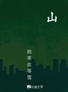 山