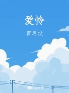 爱怜